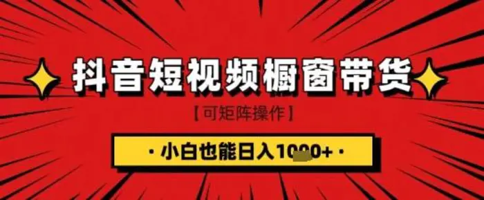 抖音短视频食品橱窗带货，小白轻松上手日入1k+【揭秘】-副业库