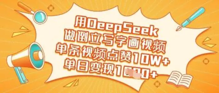 用DeepSeek做倒立写字画视频，单条视频点赞10W+，单日变现多张-副业库