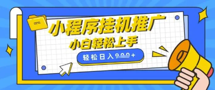 小程序挂G推广，全自动被动收益，纯手机操作，日入9张，小白宝妈轻松上手，上班兼职两不误【揭秘】-副业库
