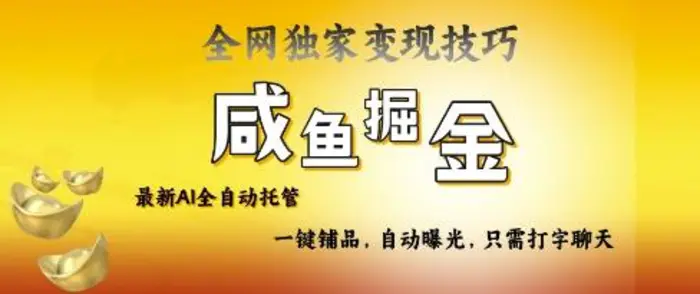 2025咸鱼AI全自动托管电商带货，掌握流量密码，开启躺Z新模式【揭秘】-副业库