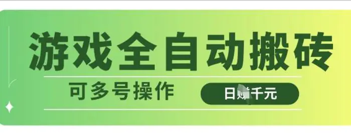 游戏全自动搬砖，解放双手无脑日入多张，可多号操作【揭秘】-副业库
