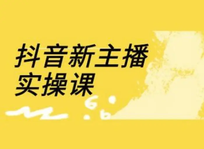 抖音新主播实操课，直播间流量运营线上实操课(18节)-副业库