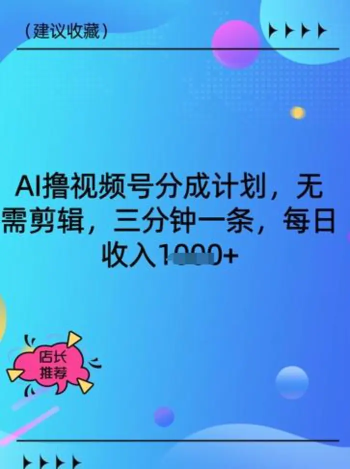 AI撸视频号分成计划，无需剪辑，三分钟一条，每日收入多张-副业库