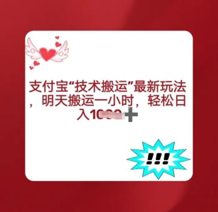 支付宝搬运最新玩法，每天搬运1小时，轻松日入多张-副业库