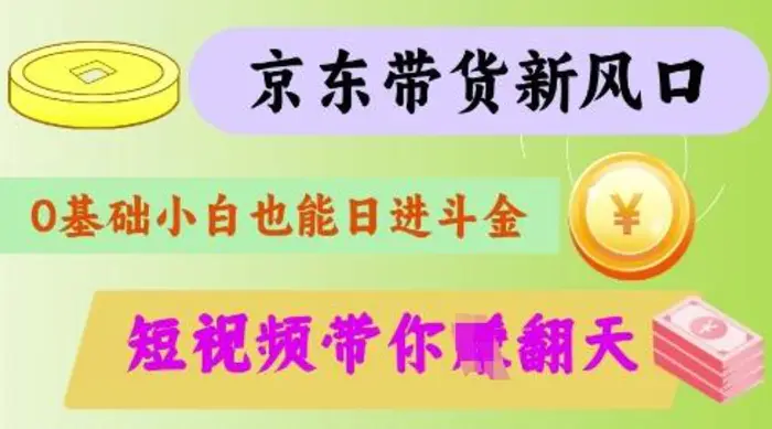 最新京东短视频带货代运营秘籍，轻松躺挣【揭秘】-副业库
