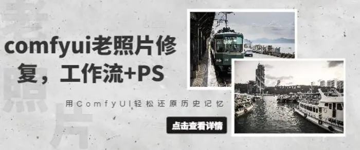 comfyui老照片修复，工作流+PS，用ComfyUI轻松还原历史记忆-副业库