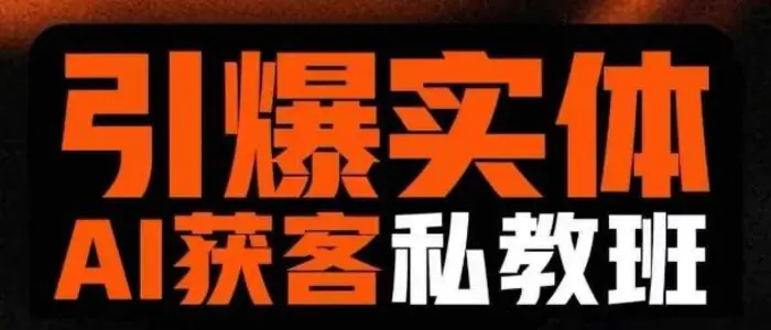 引爆实体AI模板引流私教班，从0~1讲透实体短视频获客-副业库