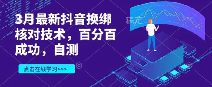 3月最新抖音换绑核对技术，百分百成功，自测-副业库