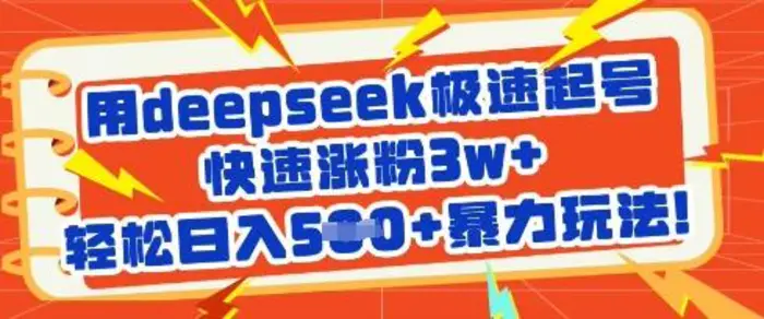 用deepseek极速起号，快速涨粉3w+，轻松日入5张+暴力玩法-副业库