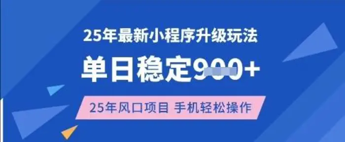 25年3月最新小程序升级玩法，单日稳定收益数张，风口项目，一个手机轻松操作【揭秘】-副业库
