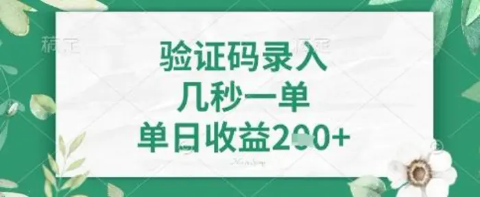 看图识字，5秒一单，单日收益轻松4张+【揭秘】-副业库