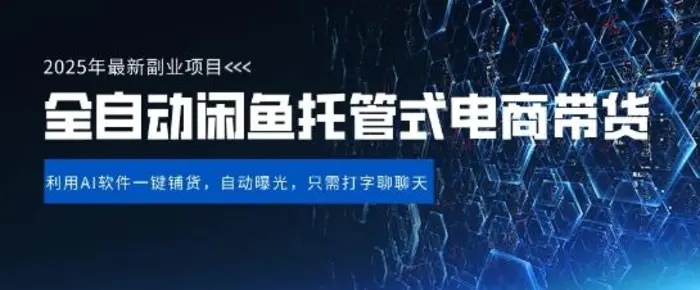 【闲鱼全自动电商带货】三年磨一剑，一朝露锋芒，长期稳定项目，单日稳定变现5张【揭秘】-副业库