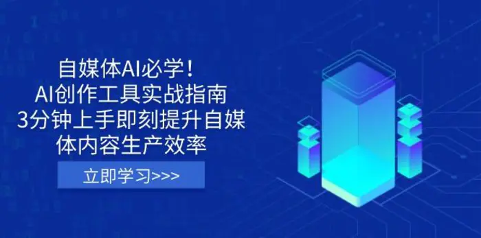 （14156期）自媒体AI必学！AI创作工具实战指南，3分钟上手即刻提升自媒体内容生产效率-副业库