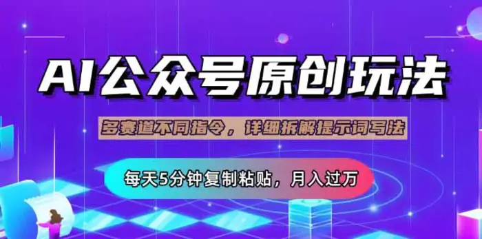 （14154期）公众号流量主多赛道玩法详解，Ai原创文章，每天5分钟复制粘贴，轻松月…-副业库