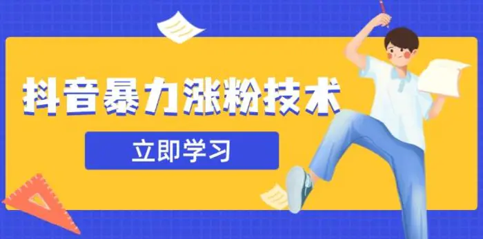 （14147期）抖音暴力涨粉技术：一天轻松1-10万粉，技术不确定真实性，自测-副业库