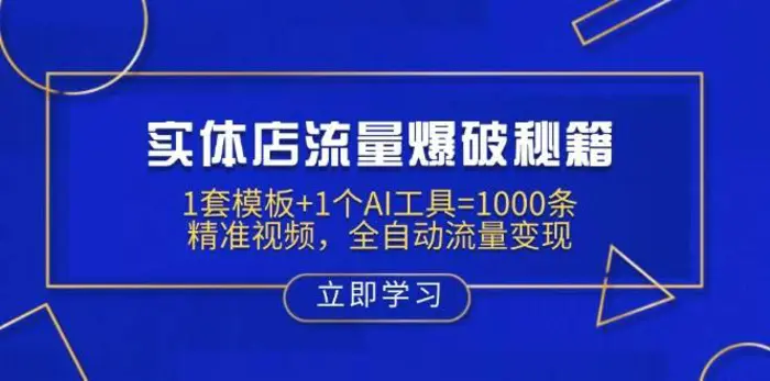 实体店流量爆破秘籍：1套模板+1个AI工具=1000条精准视频，全自动流量变现-副业库