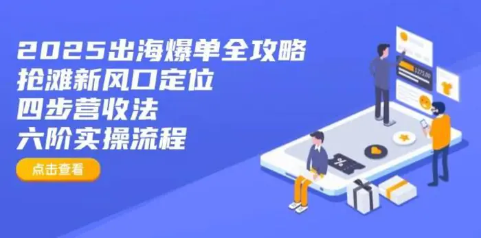 2025出海爆单全攻略：抢滩新风口定位+四步营收法+六阶实操流程-副业库