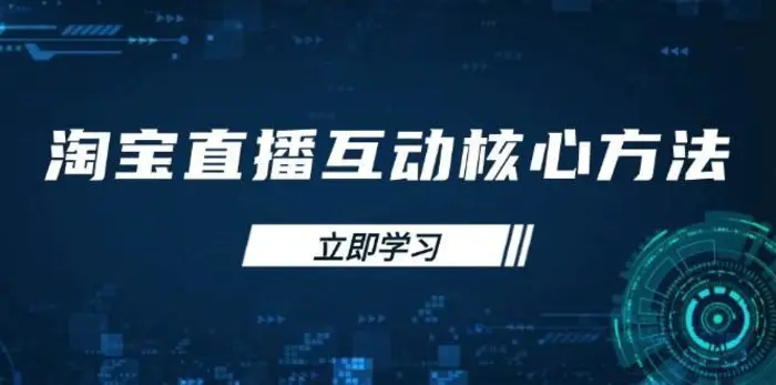 淘宝直播互动核心方法，新手入门指南、直播能力提升，新手主播快速突围-副业库