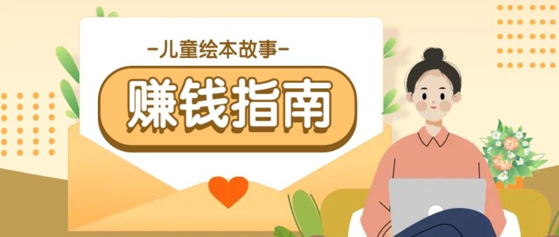 利用AI轻松制作儿童绘本故事插画玩法，可以作为你的长期变现项目-副业库