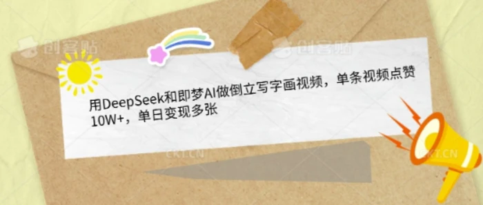 用DeepSeek和即梦AI做倒立写字画视频，单条视频点赞10W+，单日变现多张-副业库