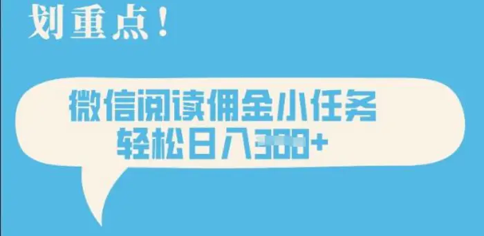 2025最新微信阅读，每天十分钟，零成本无脑操作，小白轻松上手，学生，宝妈，兼职副业都可以做-副业库
