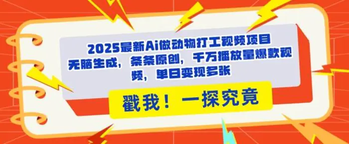 2025Ai做动物打工视频，条条原创，千万播放量爆款视频，单日变现多张-副业库