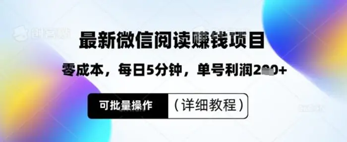 最新微信阅读挣钱，零成本，每日5分钟，单号利润2张+，可批量操作(详细教程)-副业库