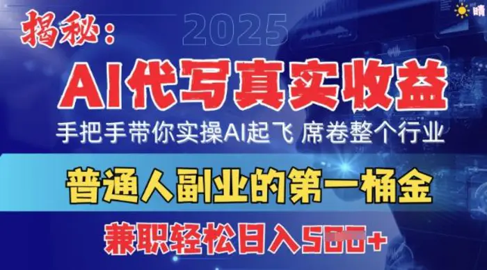 首度拆解：AI代写真实收益，手把手带你实操AI起飞 席卷整个行业-副业库