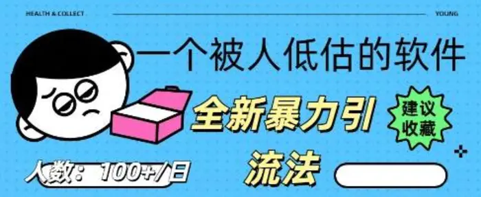 被忽视的流量宝地：QQ 图文引流​，全新暴力引流法-副业库