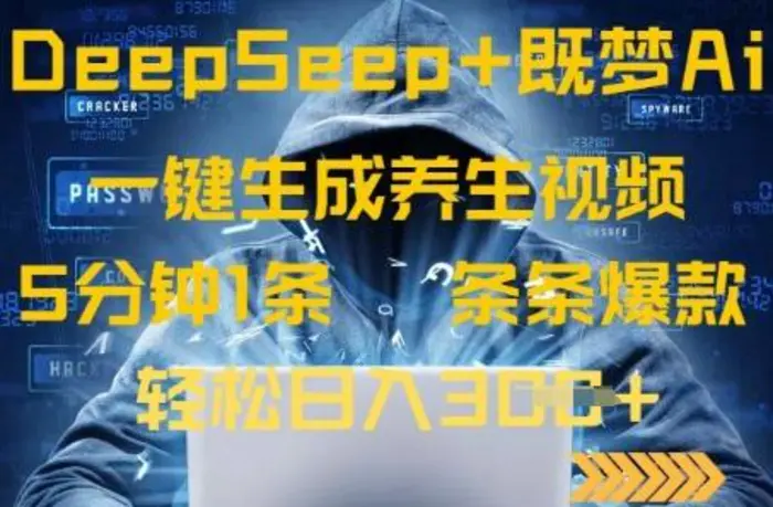 DeepSeek+既梦Ai生成养生视频，5分钟一条，条条爆款，轻松日入3张-副业库