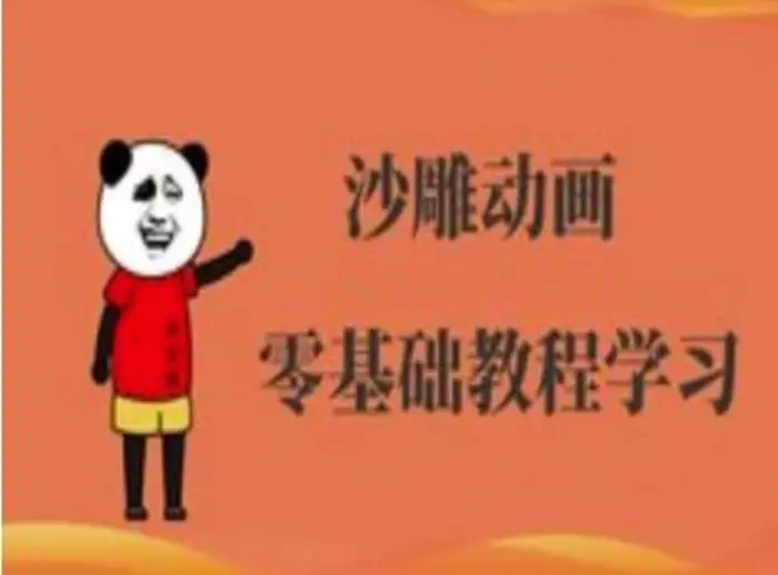 沙雕动画制作课程-沙雕人物动画教程-副业库