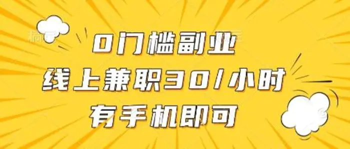 0门槛副业，线上兼职30一小时，有部手机即可【揭秘】-副业库