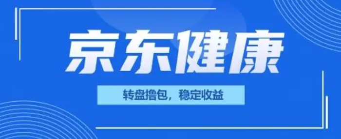 京东健康转盘撸包，小项目一人可撸20-副业库