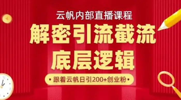 云帆内部直播课·首次解密彻底打通你的引流思路，从底层逻辑到实操落地，当天引爆你的通讯录-副业库