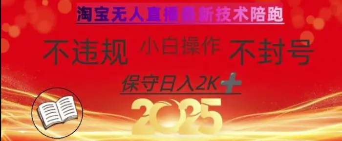 2025年淘宝无人直播带货10.0，全新技术，不违规，不封号，纯小白操作，日入数张【揭秘】-副业库