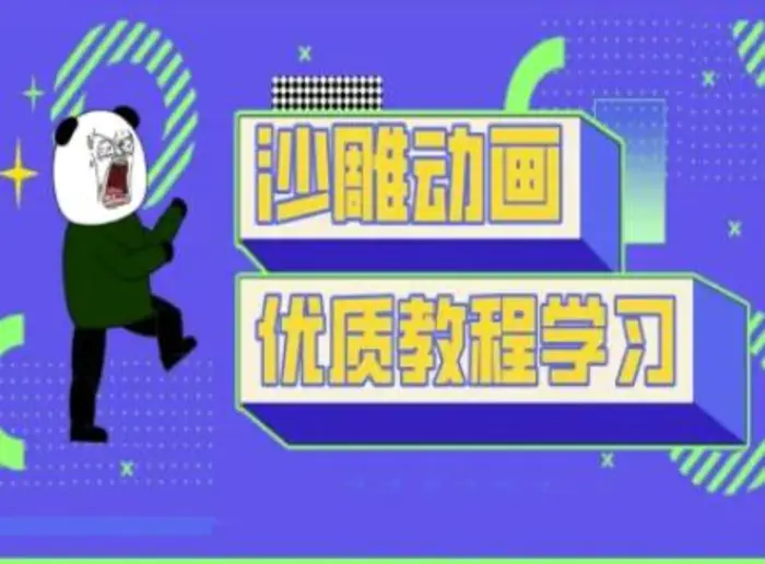 沙雕动画教学-抖音短视频熊猫人制作教程-副业库