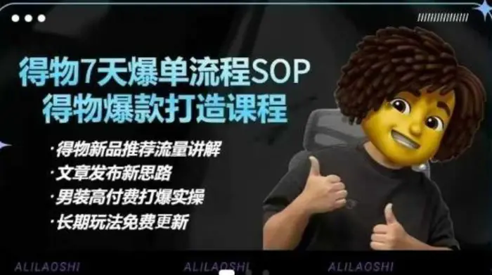 得物电商【合集】得物选品逻辑、细节优化、定价、爆款打造，7天打爆单品SOP，细致教学等-副业库