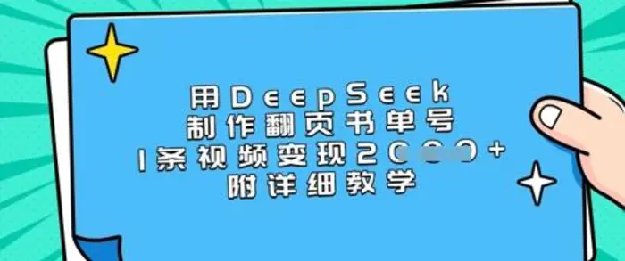 用DeepSeek制作翻页书单号，1条视频变现上千，附详细教学-副业库