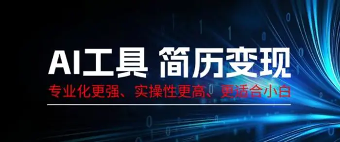 AI工具简历制作变现，专业化更强，实操性更高，更适合小白-副业库