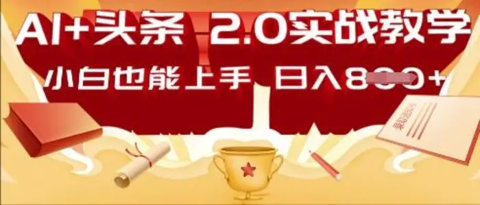 AI头条2.0 战略部署：DeepSeek矩阵爆文，轻松日入多张指南-副业库