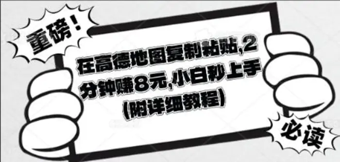 在高德地图复制粘贴，2分钟挣8块，小白秒上手-副业库