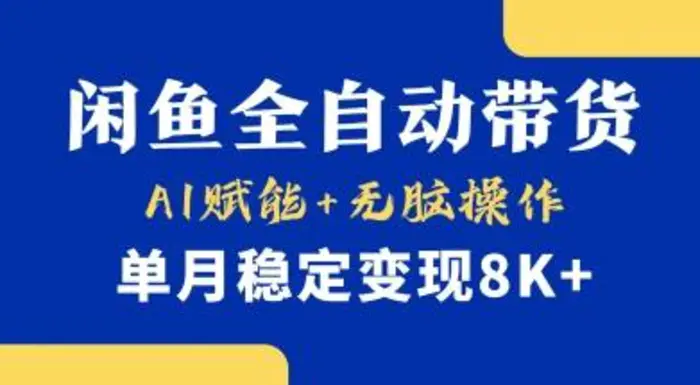 首发【小黄鱼全自动带货】，Ai赋能，无脑操作，单月稳定变现8k+【揭秘】-副业库