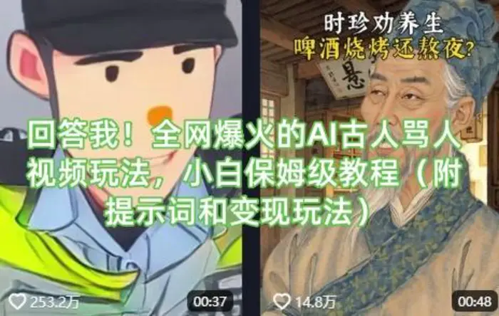 回答我！全网爆火的AI古人骂人视频玩法，小白保姆级教程（附提示词和变现玩法）-副业库
