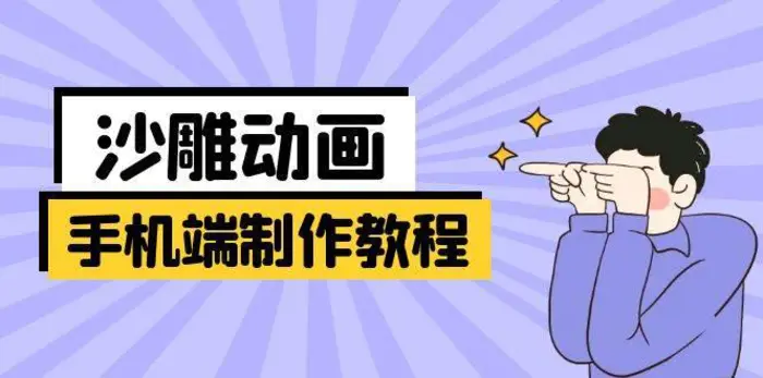 手机端沙雕动画制作教程：涵盖软件操作、文案创作、美术设计、动作衔接等-副业库