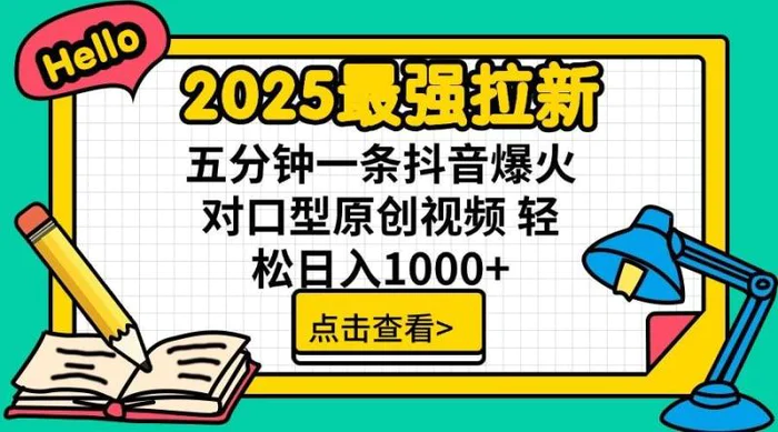 2025最强拉新，单用户7块，30s一条爆火原创对口型视频，轻松破百万日入1000+-副业库