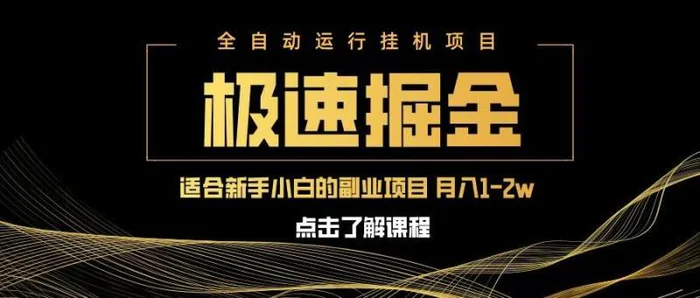 急速掘金，单设备日入600+，小白轻松月入一万八 副业的不二之选-副业库
