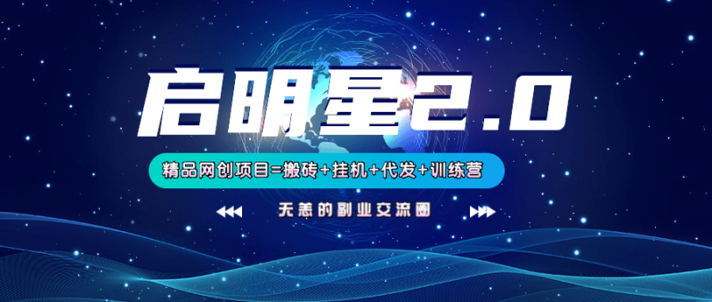 【启明星2.0】25个搬砖挂机代发精品项目，上线训练营，新模式新选择-副业库