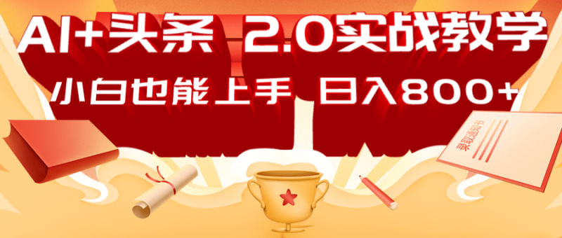 AI头条2.0战略部署：DeepSeek矩阵爆文，轻松日入800+指南-副业库