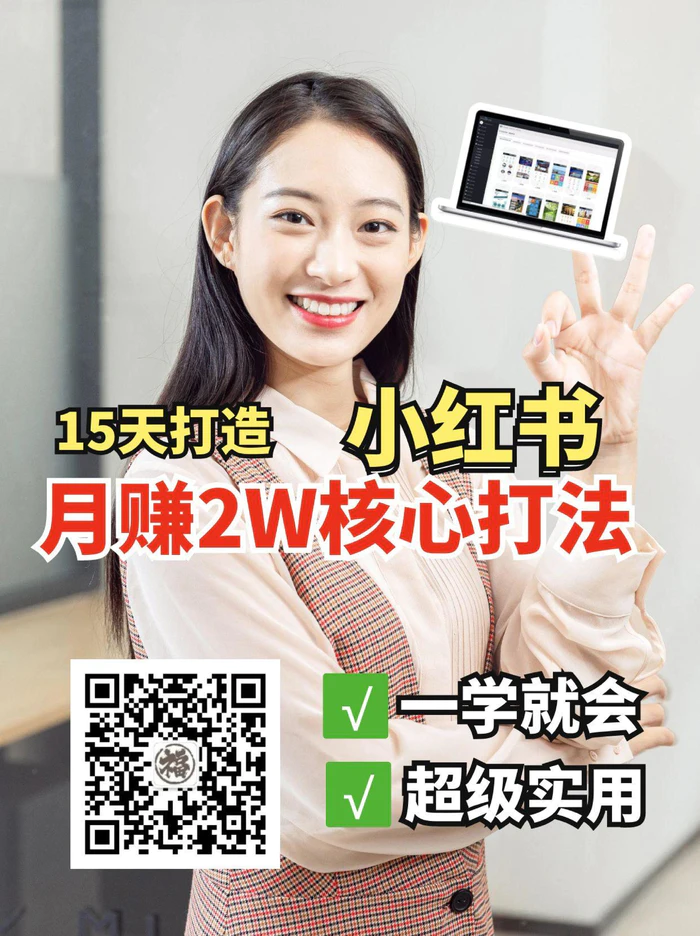 小红书月赚2W个核心打法，15天打造出快速赚钱的小红书账号-副业库