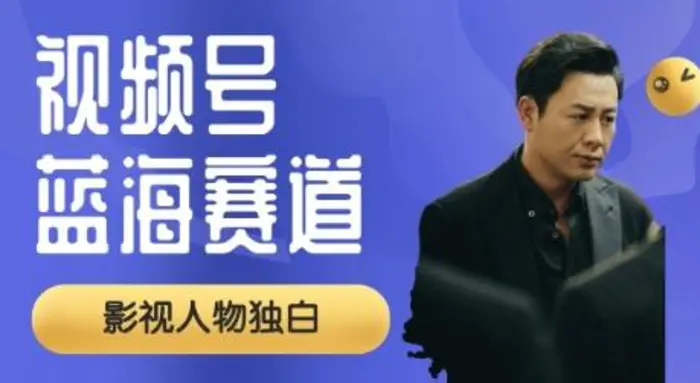 视频号最新蓝海赛道，制作影视剧独白视频，撸分成计划收益，普通小白全职可以月入过W-副业库